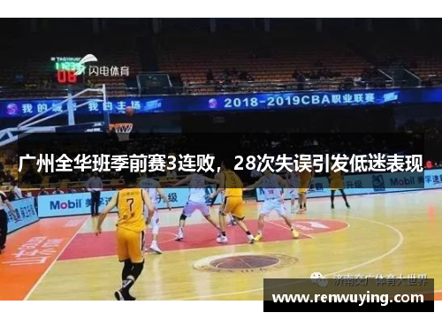 广州全华班季前赛3连败,28次失误引发低迷表现