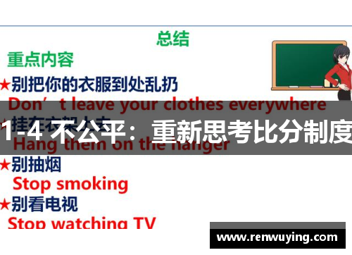 1-4 不公平:重新思考比分制度