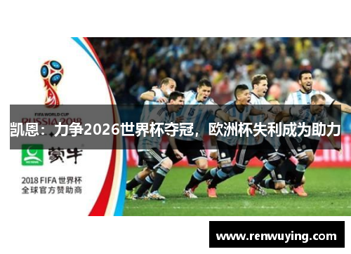 凯恩:力争2026世界杯夺冠,欧洲杯失利成为助力