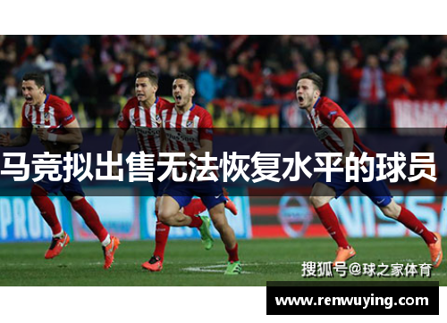 马竞拟出售无法恢复水平的球员
