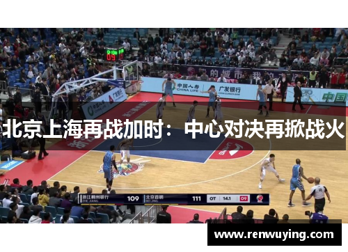 北京上海再战加时:中心对决再掀战火