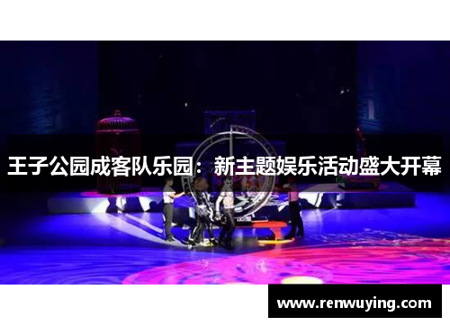 王子公园成客队乐园:新主题娱乐活动盛大开幕