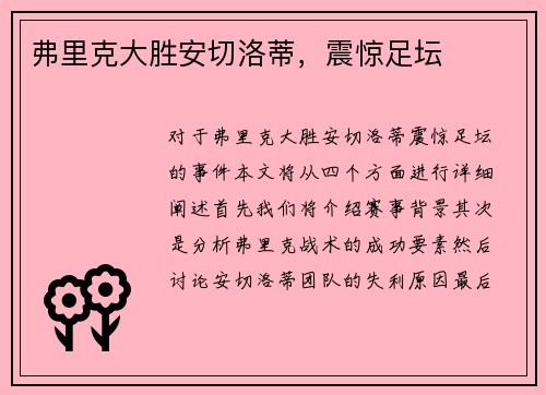 弗里克大胜安切洛蒂，震惊足坛