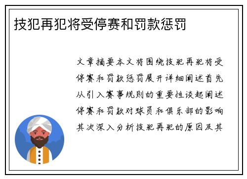 技犯再犯将受停赛和罚款惩罚