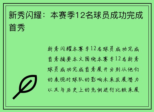新秀闪耀：本赛季12名球员成功完成首秀