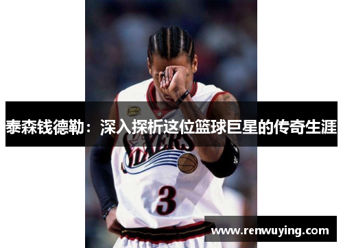 泰森钱德勒：深入探析这位篮球巨星的传奇生涯
