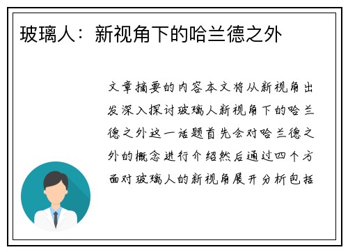 玻璃人：新视角下的哈兰德之外